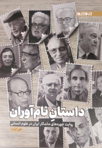 داستان نام آوران